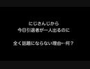 にじさんじから今日引退者が一人出るのに全く話題にならない理由←何？【2ch 5ch なんj まとめ】