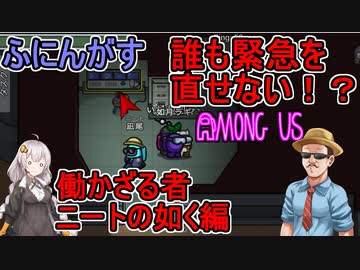 #38【Among Us】誰も緊急タスクを直せないのである！：働かざる者ニートの如く編【ふにんがす】