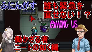 #38【Among Us】誰も緊急タスクを直せないのである！：働かざる者ニート...