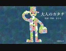 今日のまひるさん 『大人のカタチ』
