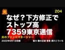 炎のファンドマネージャー　炎チャンネル第204回「なぜ？下方修正でストップ高、７３５９東京通信」　2022/6/1