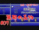 #07【無用の長物】初見・未予習で行く「FINAL FANTASY IV ピクセルリマスター」【FF4】