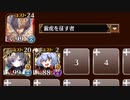 【超運ゲー+非ハイスコア】英傑の塔 　第17階層　162380pt【千年戦争アイギス】