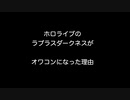 ホロライブのラプラスダークネスがオワコンになった理由【2ch 5ch なんj まとめ】