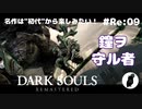 ダークソウル リマスタード(初見でやってく✿) # Re:09