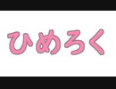 てきとうひめろく。