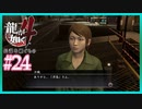 お人好しな冴島さん【龍が如く4】【2人実況】#24