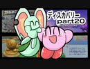 【テンションの高い二人】星のカービィディスカバリーを実況【part20】