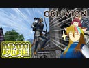 【TES4】初めて（？）のOblivion Part19【ギャラ子/東北きりたん】