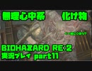 【生声実況】メンヘラちゃん(化け物)【BIOHAZARD Re2 実況プレイ  part11】