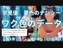 【替え歌】早見優/ワク色のデータ⇦夏色のナンシー　ウクレレ弾き語り　とら船長