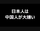 日本人は中国人が大嫌い