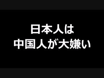 日本人は中国人が大嫌い