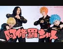 【東京卍リベンジャーズ】阿修羅ちゃん 踊ってみた【コスプレ】