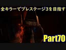 【DBD】全キラーでプレステージ3を目指すPart70【ゆっくり実況】