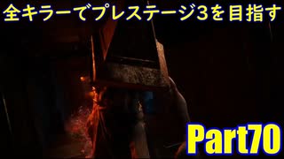 【DBD】全キラーでプレステージ3を目指すPart70【ゆっくり実況】