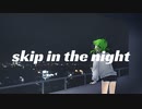 skip in the night/シメサバ feat.GUMI