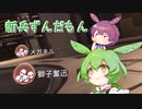 【Titanfall2】新人パイロットずんだもん【ずんだもん&あんこもん実況】