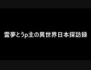 【ゆっくり茶番】霊夢とうp主の異世界日本探訪録【ゆっくり茶番劇投稿祭】