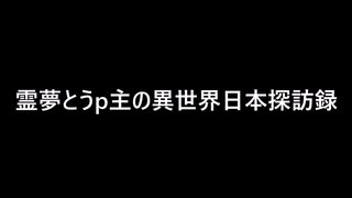 【ゆっくり茶番】霊夢とうp主の異世界日本探訪録【ゆっくり茶番劇投稿祭】