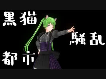 けいじぃ - 黒猫騒乱都市 feat.初音ミク