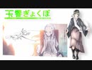 【UTAUカバー】ニア【玉響ぎょくぽ】