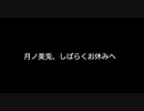 月ノ美兎、しばらくお休みへ【2ch 5ch なんj まとめ】