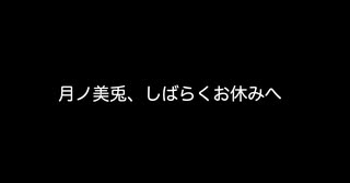 月ノ美兎、しばらくお休みへ【2ch 5ch なんj まとめ】