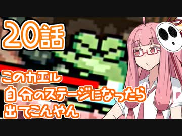 【VOICEROID実況プレイ】ことのはきずなのヨッシーアイランド！ part20