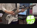 男vo【演奏してみた】ランニングアウト / yama
