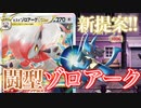 【新型】ヒスイゾロアークVSTARとルカリオ組み合わせてみた