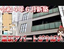 入居開始前から申込殺到の人気アパートを大公開