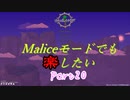 【Terraria+Calamity1.5】Maliceモードでも楽したい その20【ゆっくり+ボイスロイド+CoeFont実況】