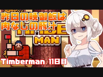 あかりちゃんのティンバーマン生活11日目