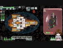 【ゆっくり実況】何となくFTL百四十三つ目ケストレル船B【FTL】