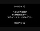 【ホロライブ】ぺこらの再生数が他の休養組と比べてやばいことになってるんだが…【兎田ぺこら】【2ch 5ch なんj まとめ】