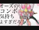 特オタと見る気持ちよくないオーズのコンボ