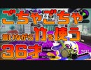 【スプラトゥーン2】ガチアサリ攻略のために色々と試していたらA＋に落ちた30代【チャージャーでウデマエXを目指す】【12日目】