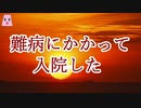 難病にかかって入院した【ゆっくり怪談】【怖い話】　既女が語る恐い話