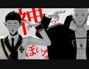 【吸死MMD】神っぽいな【Δロナルドとドラルク】