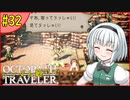 ランダム封印縛りでオクトパストラベラー#32【ゆっくり実況】