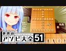 盤上の芸術とは、こういうこと！【世界のアソビ大全51】
