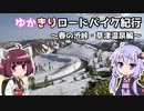 ゆかきりロードバイク紀行　～春の渋峠・草津温泉編～