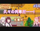 【Stardew Valley】たまにはのんびり3人で：part34【VOICEROID実況プレイ】
