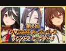 【ウマ娘】第2回タウラス杯オープンリーグ #4 ラウンド2 ピックアップ【無課金・元逃げ専調教師】