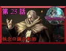 【初見実況】　ブラッドステインド　第　23　話　【執念の錬金術師】