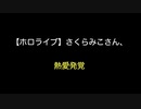 【ホロライブ】さくらみこさん、熱愛発覚【2ch 5ch なんj まとめ】
