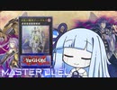 【遊戯王マスターデュエル】オルゴル機械演奏決闘者・葵ちゃん【VOICEROID実況】