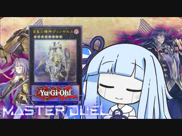 【遊戯王マスターデュエル】オルゴル機械演奏決闘者・葵ちゃん【VOICEROID実況】