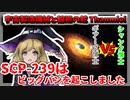 【ゆっくりSCP解説】SCP-239を138億年前に送り込みビッグバンを起こそう！【SCP-1915-JP 宇宙製造機械と輪廻の蛇】